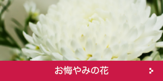 お悔やみの花