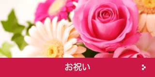 お祝い