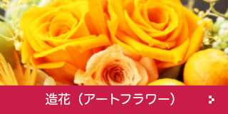 造花（アートフラワー）