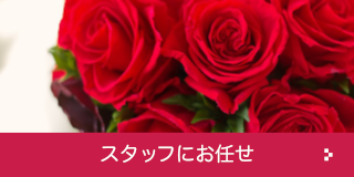 スタッフにお任せ