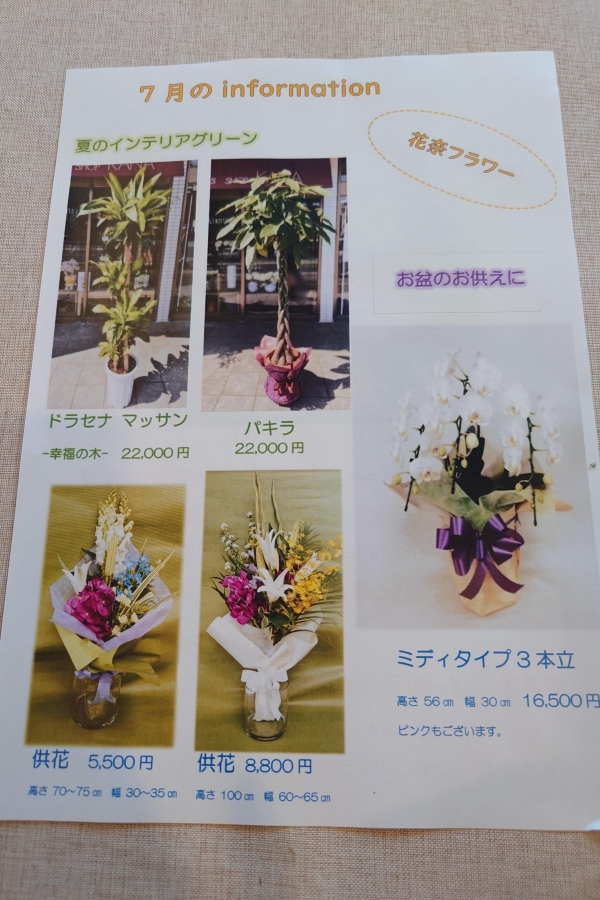 花奈フラワー　7月のインフォメーション