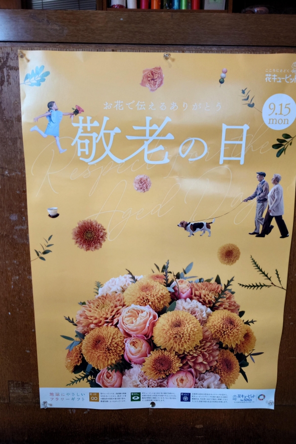 9月15日は敬老の日