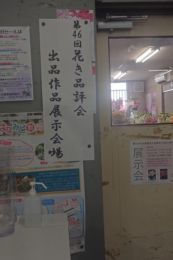 第46回花き品評会