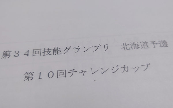 第34回技能グランプリ北海道予選、第10回チャレンジカップ