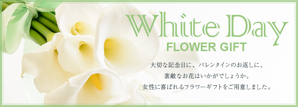 大切なあの人に素敵なお花を贈ってみませんか？